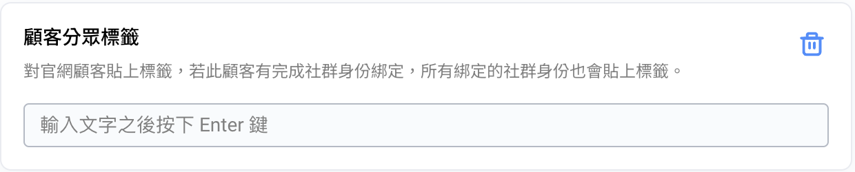 Omnichat 官網顧客行銷的貼標設定畫面