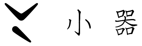 小器